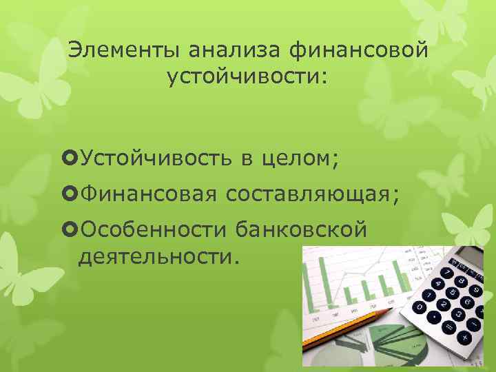 Элементы анализа финансовой устойчивости: Устойчивость в целом; Финансовая составляющая; Особенности банковской деятельности. 