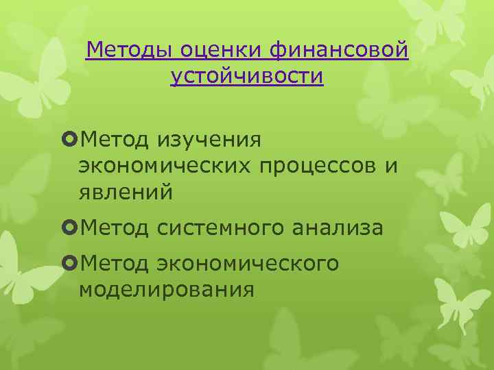 Методы оценки финансовой устойчивости Метод изучения экономических процессов и явлений Метод системного анализа Метод