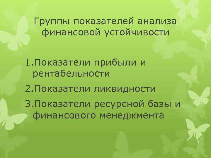 Группы показателей анализа финансовой устойчивости 1. Показатели прибыли и рентабельности 2. Показатели ликвидности 3.