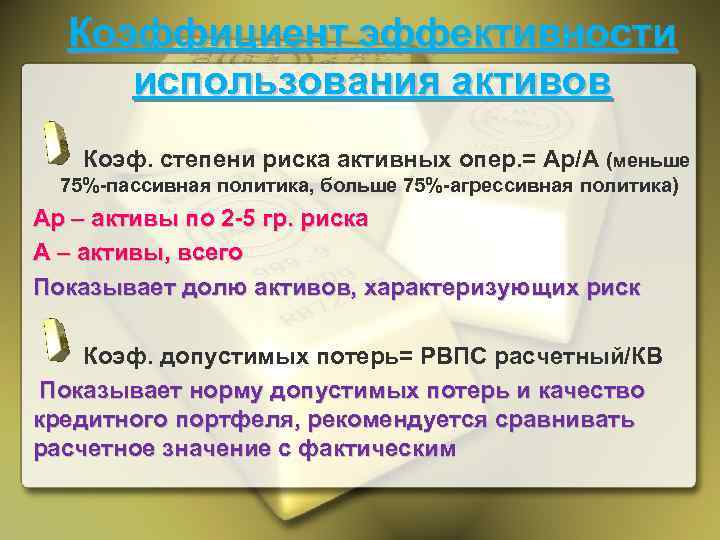 Коэффициент эффективности использования активов Коэф. степени риска активных опер. = Ар/А (меньше 75%-пассивная политика,