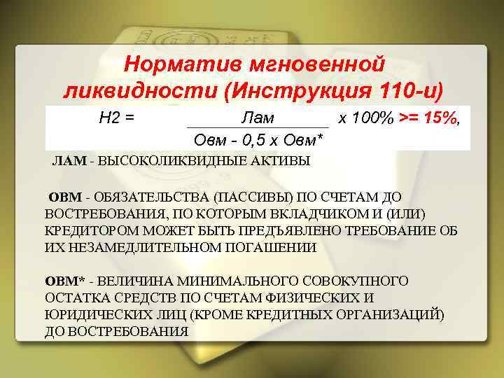 Норматив мгновенной ликвидности (Инструкция 110 -и) Н 2 = Лам x 100% >= 15%,