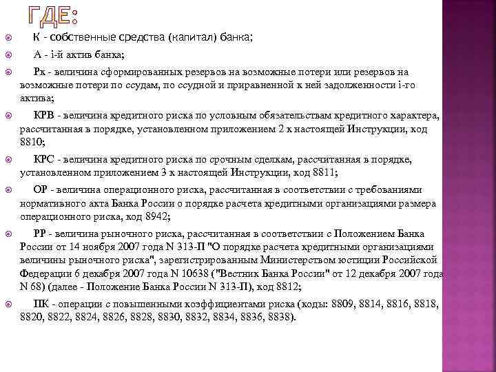  К - собственные средства (капитал) банка; А - i-й актив банка; Рк -