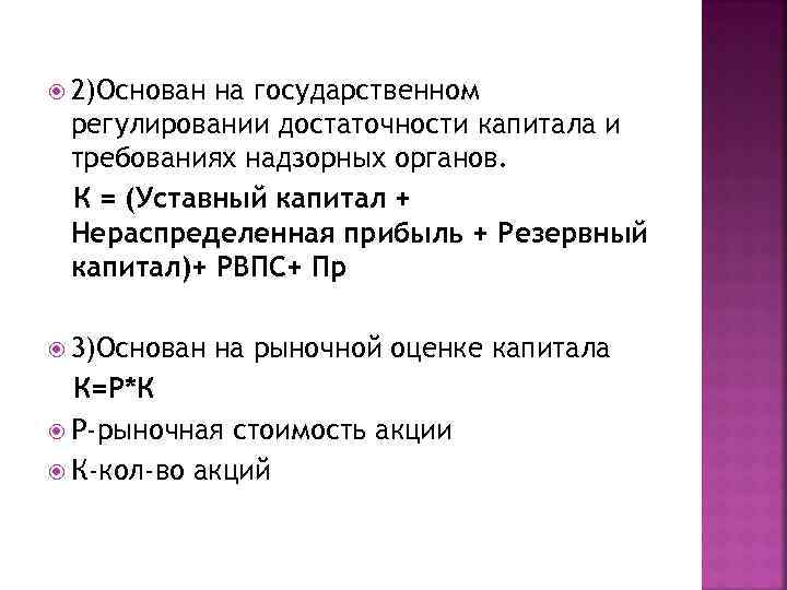  2)Основан на государственном регулировании достаточности капитала и требованиях надзорных органов. К = (Уставный