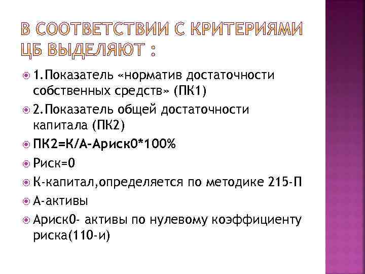  1. Показатель «норматив достаточности собственных средств» (ПК 1) 2. Показатель общей достаточности капитала