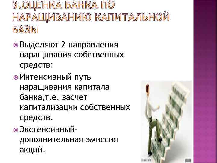  Выделяют 2 направления наращивания собственных средств: Интенсивный путь наращивания капитала банка, т. е.