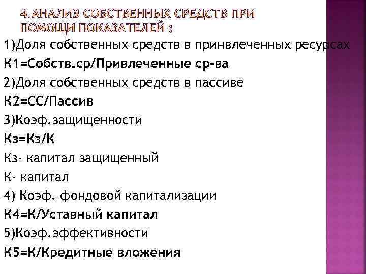 1)Доля собственных средств в принвлеченных ресурсах К 1=Собств. ср/Привлеченные ср-ва 2)Доля собственных средств в