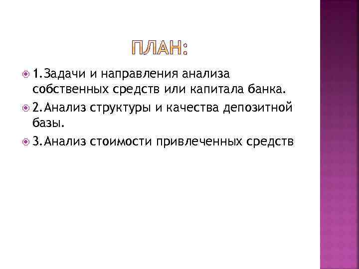  1. Задачи и направления анализа собственных средств или капитала банка. 2. Анализ структуры