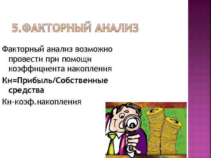 Факторный анализ возможно провести при помощи коэффициента накопления Кн=Прибыль/Собственные средства Кн-коэф. накопления 