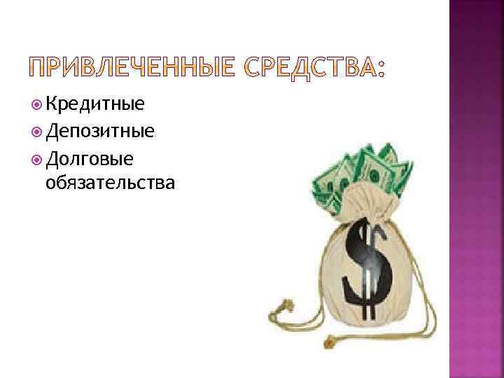  Кредитные Депозитные Долговые обязательства 