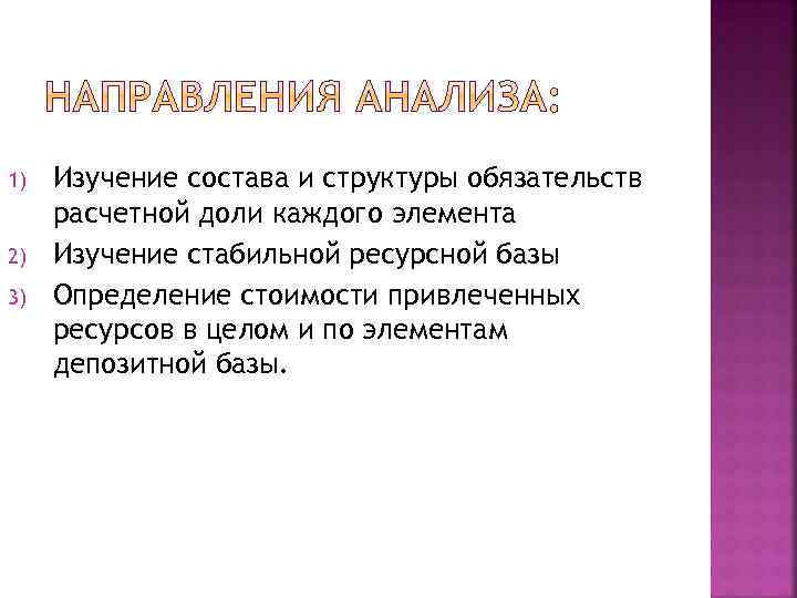 1) 2) 3) Изучение состава и структуры обязательств расчетной доли каждого элемента Изучение стабильной