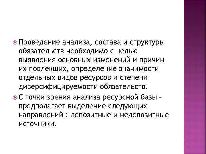  Проведение анализа, состава и структуры обязательств необходимо с целью выявления основных изменений и