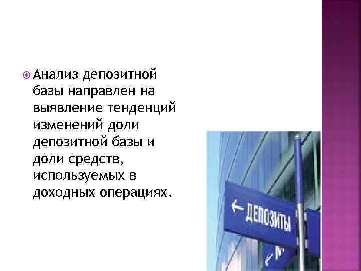  Анализ депозитной базы направлен на выявление тенденций изменений доли депозитной базы и доли