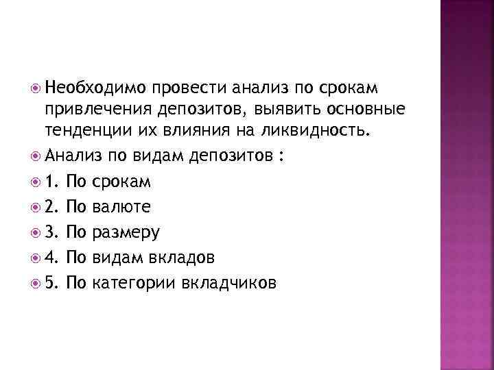  Необходимо провести анализ по срокам привлечения депозитов, выявить основные тенденции их влияния на