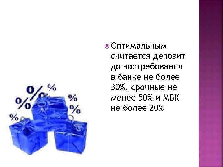  Оптимальным считается депозит до востребования в банке не более 30%, срочные не менее