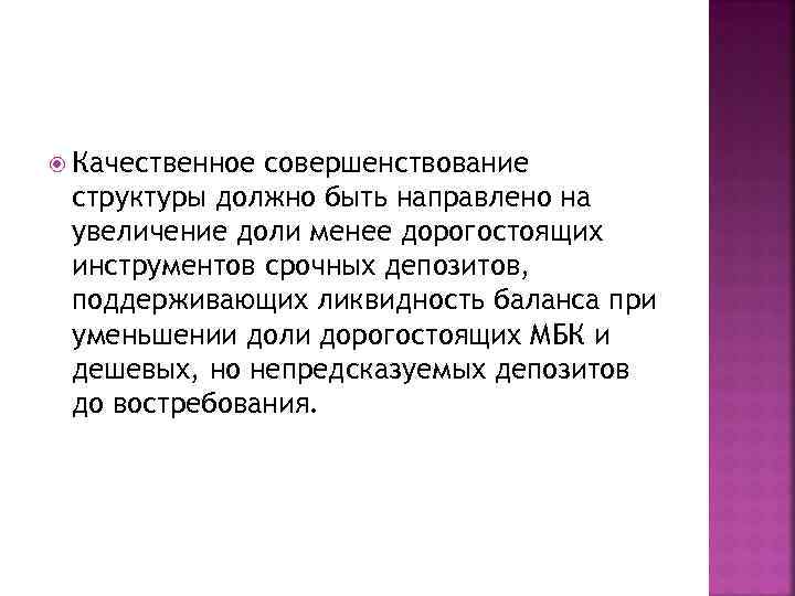  Качественное совершенствование структуры должно быть направлено на увеличение доли менее дорогостоящих инструментов срочных