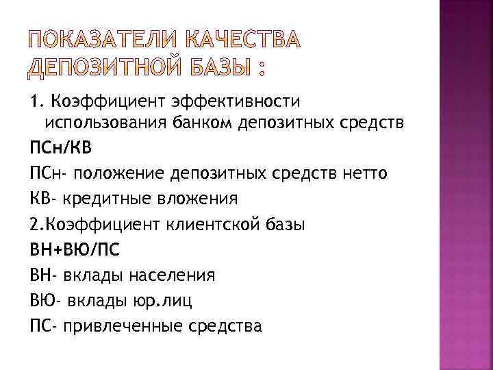 1. Коэффициент эффективности использования банком депозитных средств ПСн/КВ ПСн- положение депозитных средств нетто КВ-