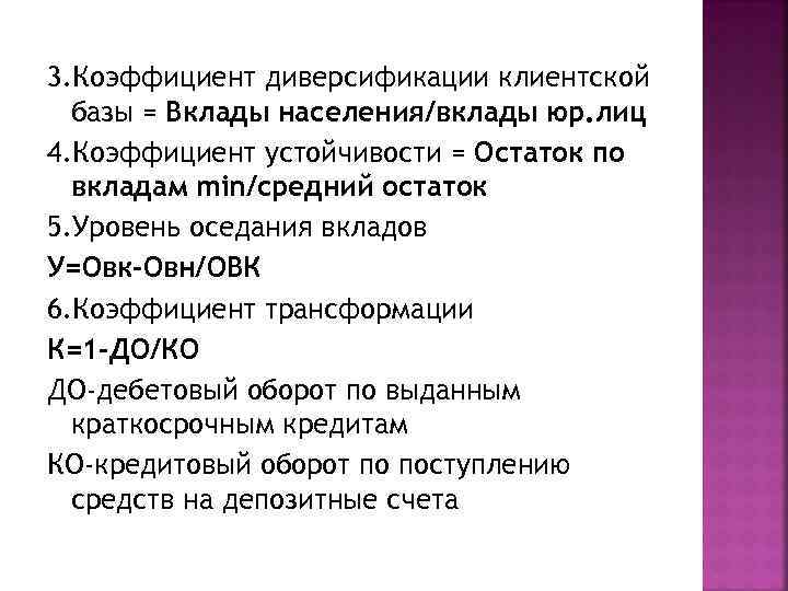 3. Коэффициент диверсификации клиентской базы = Вклады населения/вклады юр. лиц 4. Коэффициент устойчивости =