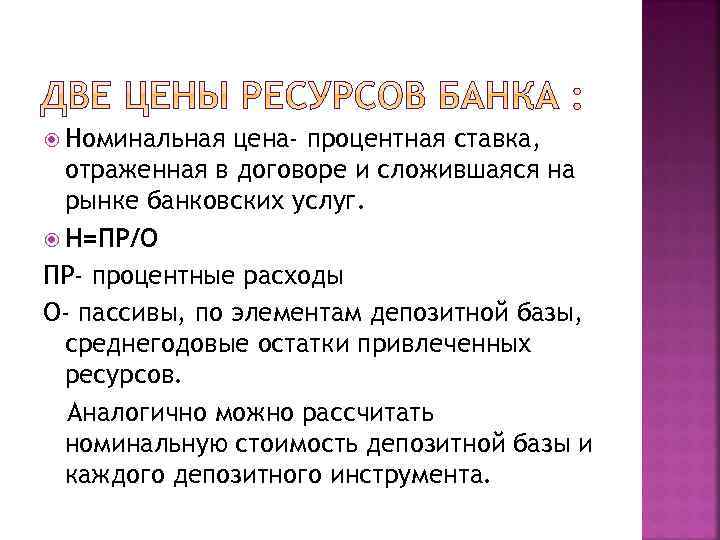  Номинальная цена- процентная ставка, отраженная в договоре и сложившаяся на рынке банковских услуг.