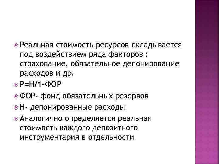 Реальная стоимость ресурсов складывается под воздействием ряда факторов : страхование, обязательное депонирование расходов