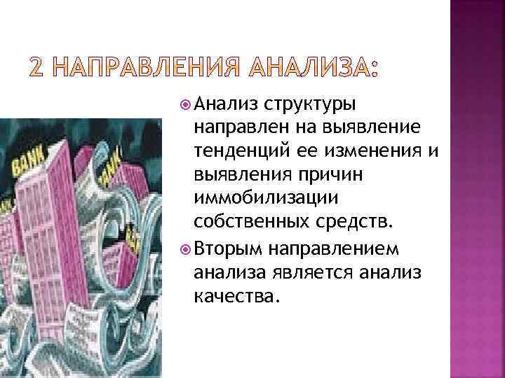  Анализ структуры направлен на выявление тенденций ее изменения и выявления причин иммобилизации собственных
