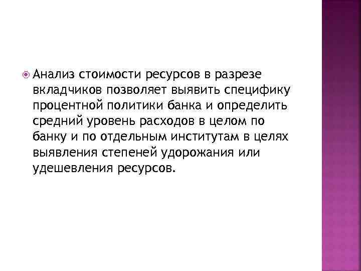  Анализ стоимости ресурсов в разрезе вкладчиков позволяет выявить специфику процентной политики банка и