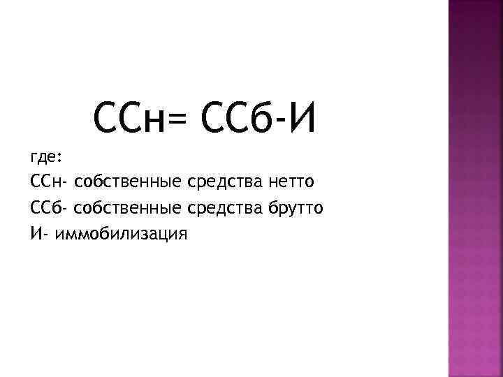 ССн= ССб-И где: ССн- собственные средства нетто ССб- собственные средства брутто И- иммобилизация 