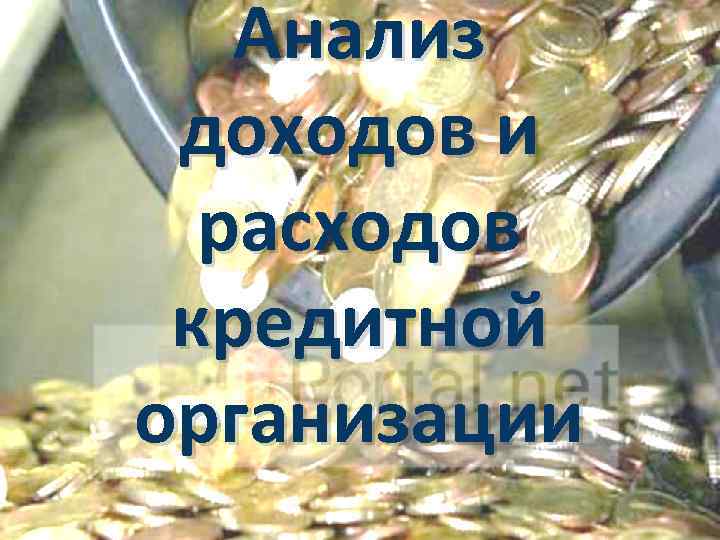 Анализ доходов и расходов кредитной организации 