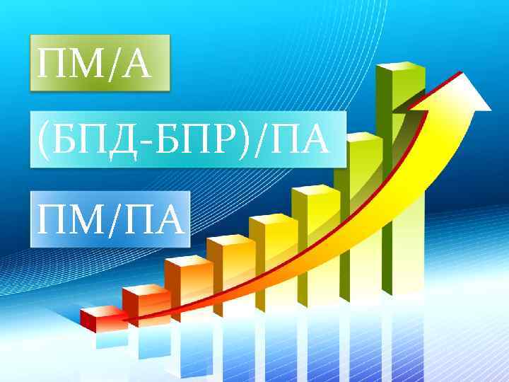ПМ/А (БПД-БПР)/ПА ПМ/ПА 