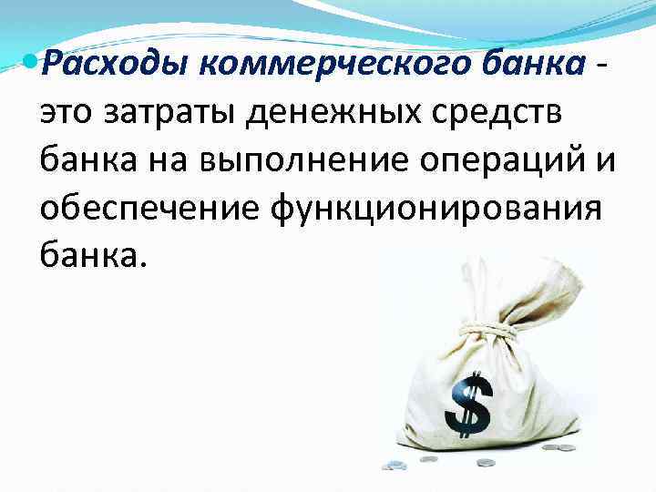  Расходы коммерческого банка - банка это затраты денежных средств банка на выполнение операций