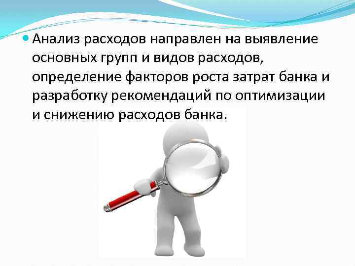  Анализ расходов направлен на выявление основных групп и видов расходов, определение факторов роста