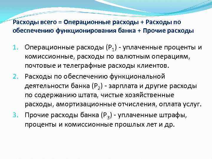 Расходы всего = Операционные расходы + Расходы по обеспечению функционирования банка + Прочие расходы