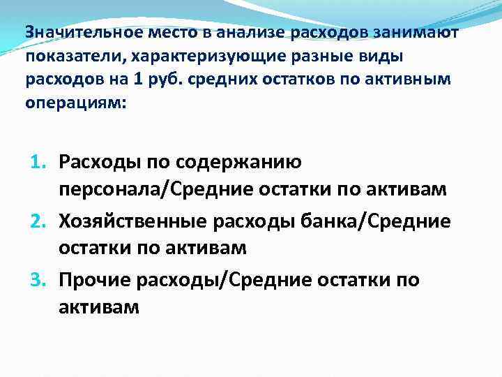 Значительное место в анализе расходов занимают показатели, характеризующие разные виды расходов на 1 руб.