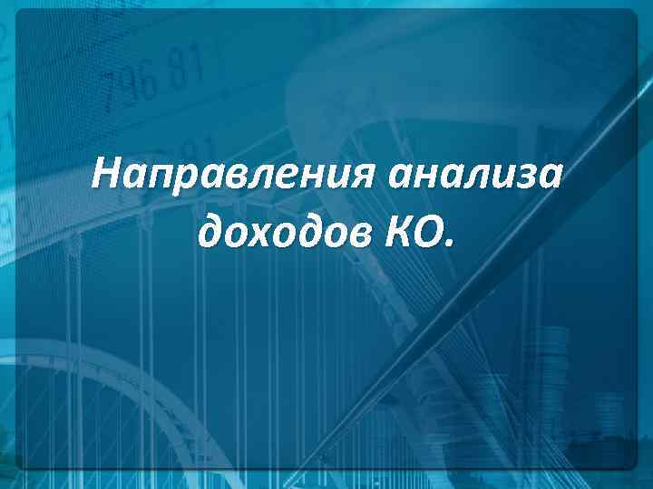 Направления анализа доходов КО. 