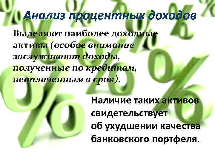 Анализ процентных доходов Выделяют наиболее доходные активы (особое внимание заслуживают доходы, полученные по кредитам,