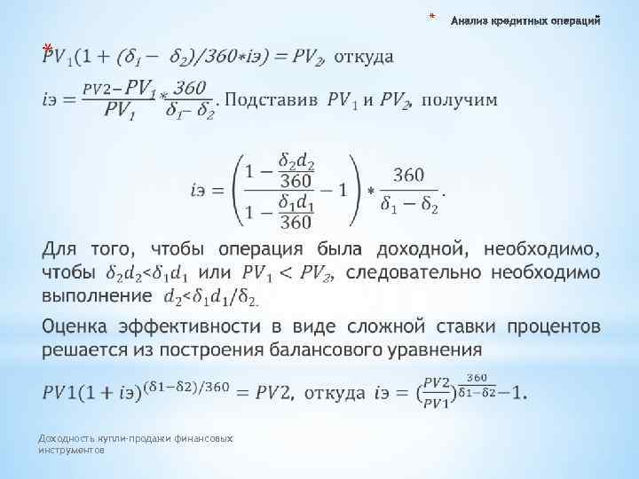 * * Доходность купли-продажи финансовых инструментов 