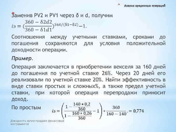 * * Доходность купли-продажи финансовых инструментов 
