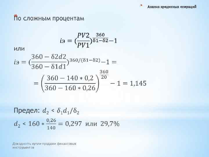 * * Доходность купли-продажи финансовых инструментов 