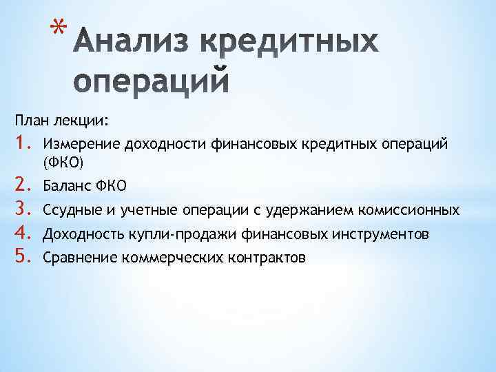 * План лекции: 1. Измерение доходности финансовых кредитных операций (ФКО) 2. 3. 4. 5.