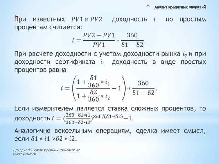 * * Доходность купли-продажи финансовых инструментов 
