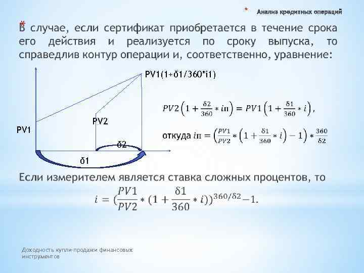 * * PV 1(1+δ 1/360*i 1) PV 2 PV 1 δ 2 δ 1