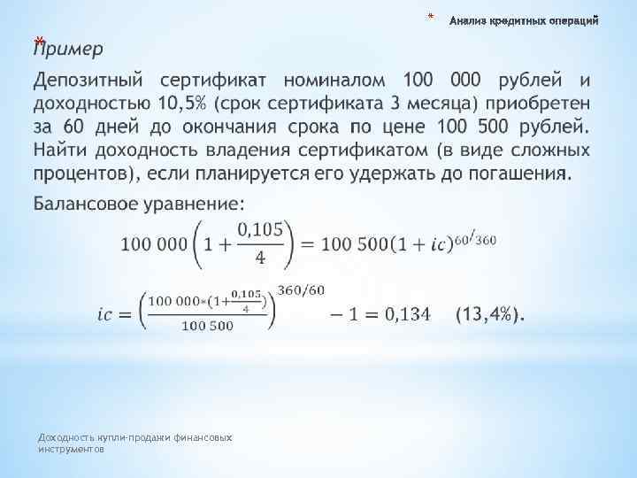 * * Доходность купли-продажи финансовых инструментов 