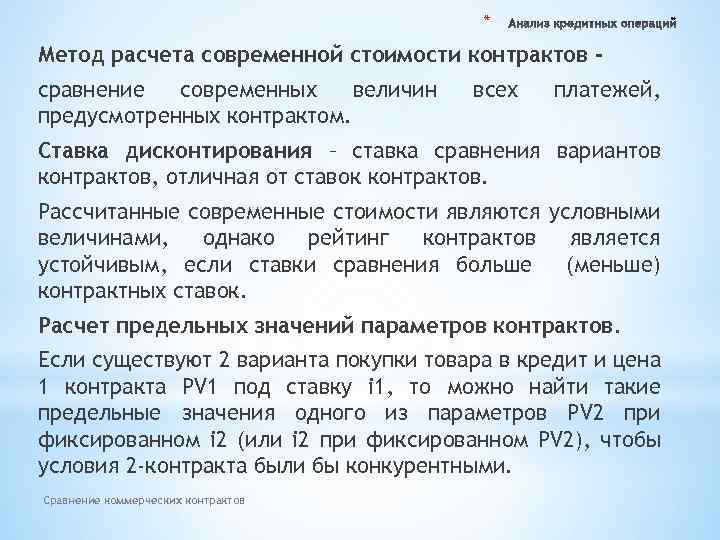 * Метод расчета современной стоимости контрактов сравнение современных величин предусмотренных контрактом. всех платежей, Ставка