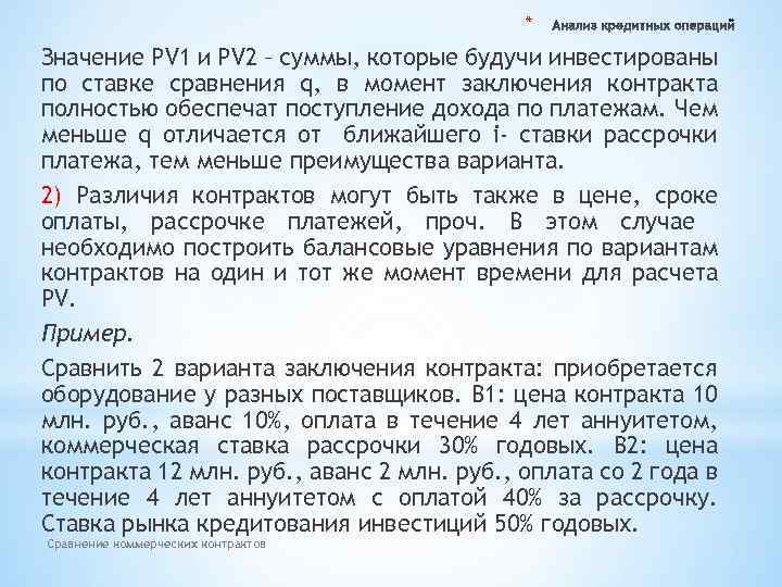 * Значение PV 1 и PV 2 – суммы, которые будучи инвестированы по ставке
