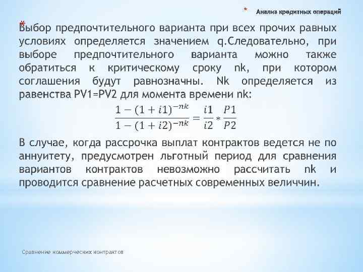 * * Сравнение коммерческих контрактов 