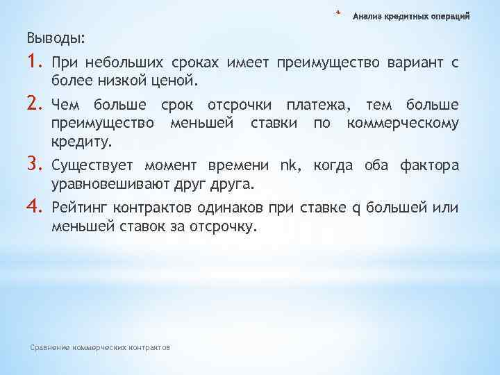 * Выводы: 1. При небольших сроках имеет преимущество вариант с более низкой ценой. 2.