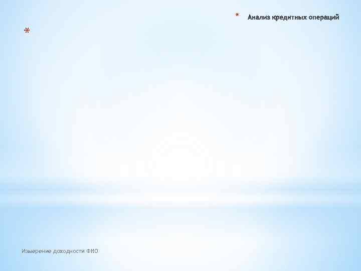 * * Измерение доходности ФКО 