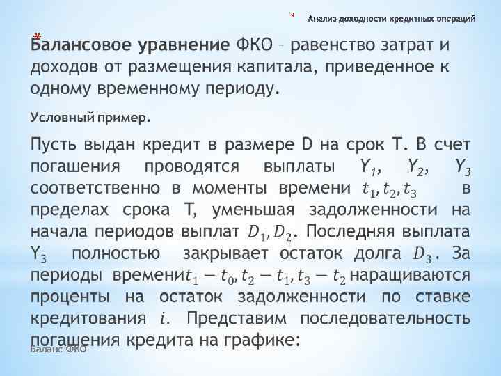 * * Баланс ФКО 