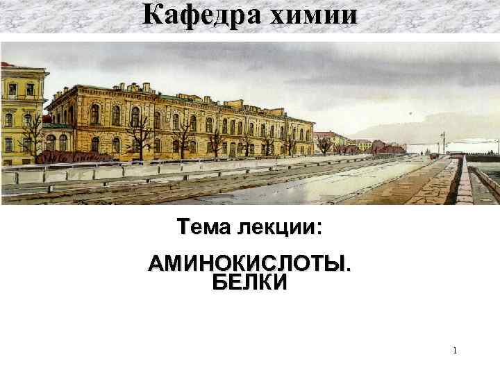 Кафедра химии Тема лекции: АМИНОКИСЛОТЫ. БЕЛКИ 1 