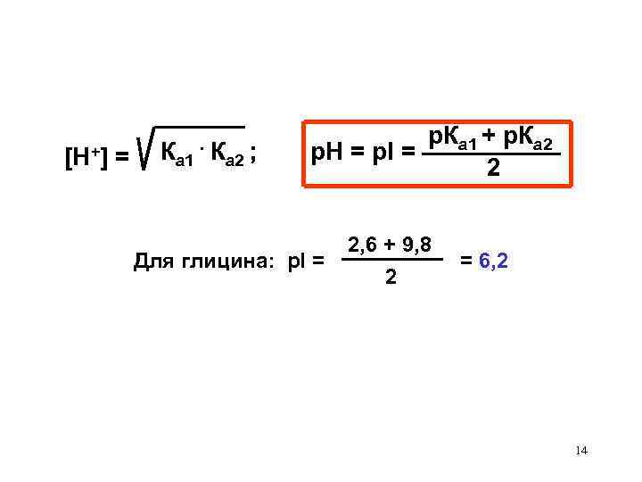 [Н+] = Ка 1 . К а 2 ; p. Ка 1 + p.
