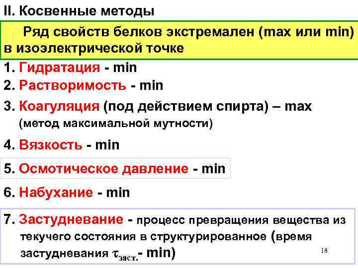 II. Косвенные методы Ряд свойств белков экстремален (max или min) в изоэлектрической точке 1.